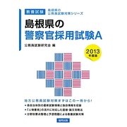 島根県の警察官採用試験A〈2013年度版〉(島根県の公務員試験対策シリーズ) [単行本]
