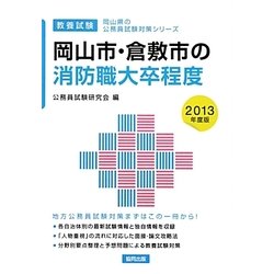 岡山市・倉敷市の消防職大卒程度〈2013年度版〉(岡山県の公務員試験対策シリーズ) [単行本]
