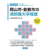岡山市・倉敷市の消防職大卒程度〈2013年度版〉(岡山県の公務員試験対策シリーズ) [単行本]