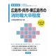 広島市・呉市・東広島市の消防職大卒程度〈2013年度版〉(広島県の公務員試験対策シリーズ) [単行本]