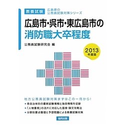 広島市・呉市・東広島市の消防職大卒程度〈2013年度版〉(広島県の公務員試験対策シリーズ) [単行本]