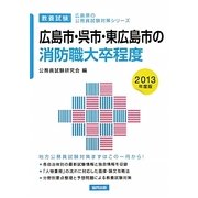 広島市・呉市・東広島市の消防職大卒程度〈2013年度版〉(広島県の公務員試験対策シリーズ) [単行本]