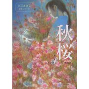 秋桜(こすもす)(さだまさし絵本シリーズ) [単行本]