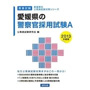 愛媛県の警察官採用試験A〈2013年度版〉(愛媛県の公務員試験対策シリーズ) [単行本]