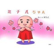 ミチルちゃん(ちいさなえほん) [絵本]
