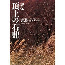 評伝 頂上の石鼎 [単行本]