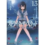 ストライク・ザ・ブラッド〈13〉タルタロスの薔薇(電撃文庫) [文庫]