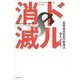 ドル消滅―国際通貨制度の崩壊は始まっている! [単行本]