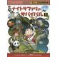 ナイトサファリのサバイバル〈1〉(かがくるBOOK―科学漫画サバイバルシリーズ) [全集叢書]