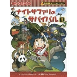 ヨドバシ.com - ナイトサファリのサバイバル〈1〉(かがくるBOOK―科学