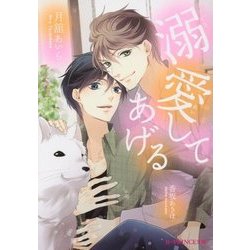 溺愛してあげる(B-PRINCE文庫) [文庫]