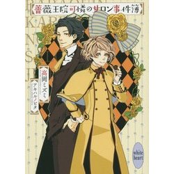 薔薇王院可憐のサロン事件簿(講談社X文庫―ホワイトハート) [文庫]