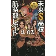 未来S高校航時部レポート―戦国OSAKA夏の陣(講談社ノベルス) [新書]