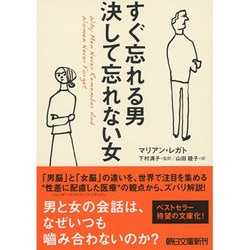 ヨドバシ Com すぐ忘れる男 決して忘れない女 朝日文庫 文庫 通販 全品無料配達