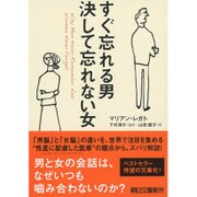 すぐ忘れる男 決して忘れない女(朝日文庫) [文庫]