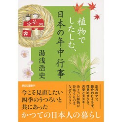 植物でしたしむ、日本の年中行事(朝日文庫) [文庫]