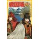 戦国城―武将たちと熱き戦い編(集英社みらい文庫) [新書]
