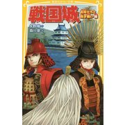 戦国城―武将たちと熱き戦い編(集英社みらい文庫) [新書]
