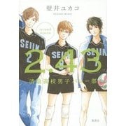 2.43―清陰高校男子バレー部〈second season〉 [単行本]