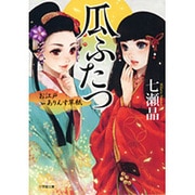 瓜ふたつ―お江戸ありんす草紙(小学館文庫) [文庫]