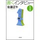 書くインタビュー〈1〉(小学館文庫) [文庫]
