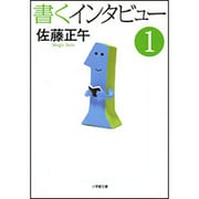 書くインタビュー〈1〉(小学館文庫) [文庫]
