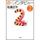 書くインタビュー〈2〉(小学館文庫) [文庫]