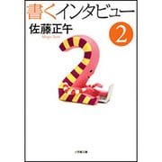 書くインタビュー〈2〉(小学館文庫) [文庫]
