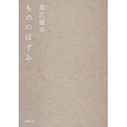 もののはずみ(小学館文庫) [文庫]