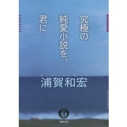 究極の純愛小説を、君に(徳間文庫) [文庫]