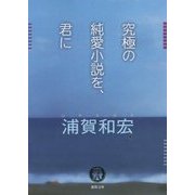 究極の純愛小説を、君に(徳間文庫) [文庫]