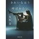 きれいなほうと呼ばれたい(徳間文庫) [文庫]