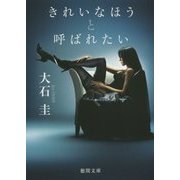 きれいなほうと呼ばれたい(徳間文庫) [文庫]