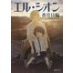 エル・シオン(徳間文庫) [文庫]