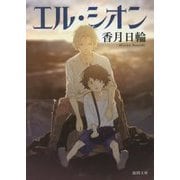 エル・シオン(徳間文庫) [文庫]