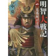 明智大戦記〈1〉―光秀死せず!(徳間文庫) [文庫]