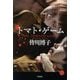 トマト・ゲーム(ハヤカワ文庫JA) [文庫]
