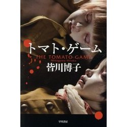 トマト・ゲーム(ハヤカワ文庫JA) [文庫]