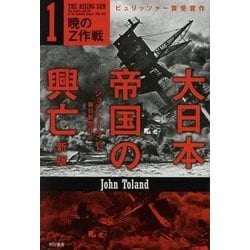 大日本帝国の興亡〈1〉暁のZ作戦 新版 (ハヤカワ・ノンフィクション文庫) [文庫]