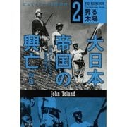 大日本帝国の興亡〈2〉昇る太陽 新版 (ハヤカワ・ノンフィクション文庫) [文庫]