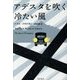 アデスタを吹く冷たい風(ハヤカワ・ミステリ文庫) [文庫]