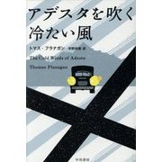 アデスタを吹く冷たい風(ハヤカワ・ミステリ文庫) [文庫]