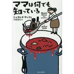 ママは何でも知っている(ハヤカワ・ミステリ文庫) [文庫]