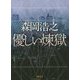 優しい煉獄(徳間文庫) [文庫]
