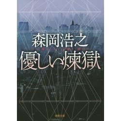 優しい煉獄(徳間文庫) [文庫]