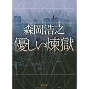 優しい煉獄(徳間文庫) [文庫]