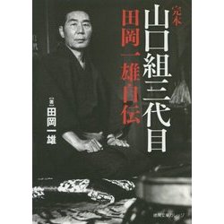 ヨドバシ.com - 完本 山口組三代目田岡一雄自伝(徳間文庫カレッジ 