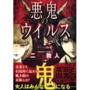 悪鬼のウイルス(文芸社文庫) [文庫]