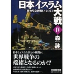 日本イスラム大戦〈4〉終わりなき戦い2021(文芸社文庫) [文庫]