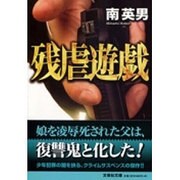 残虐遊戯(文芸社文庫) [文庫]